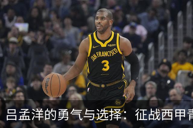 吕孟洋的勇气与选择：征战西甲青训的故事