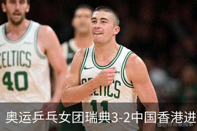 奥运乒乓女团瑞典3-2中国香港进8强 韩国3-1巴西