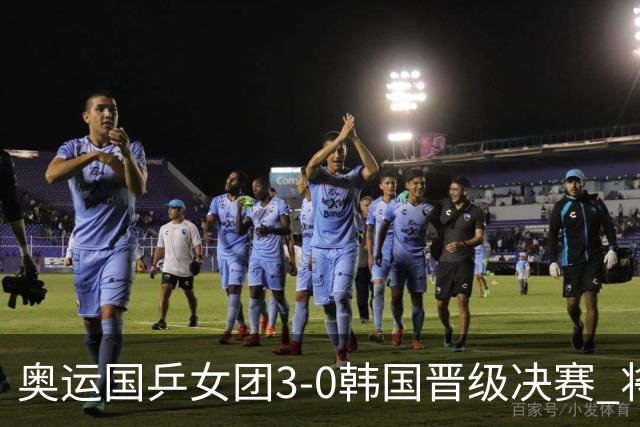 奥运国乒女团3-0韩国晋级决赛 将与德日胜者争冠