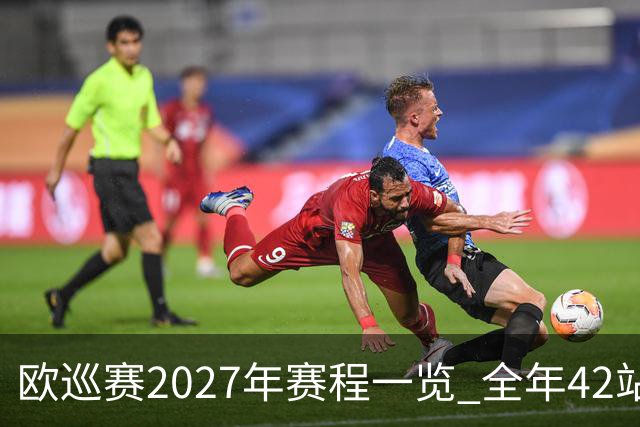 欧巡赛2027年赛程一览 全年42站中国共三场比赛