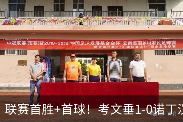 联赛首胜+首球！考文垂1-0诺丁汉森林 达席尔瓦制胜球门将助攻