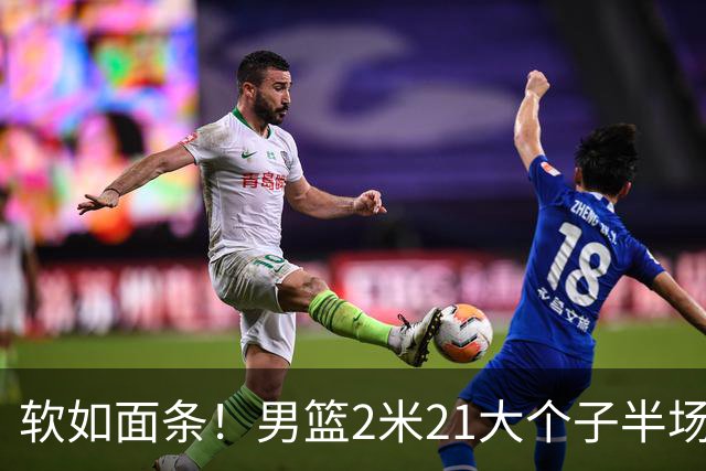 软如面条！男篮2米21大个子半场0板全场0分，球迷：凭什么不带周琦？