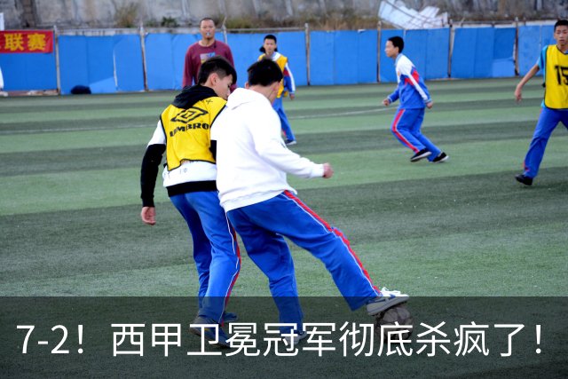 7-2！西甲卫冕冠军彻底杀疯了！6场28球，穆帅最猛开局硬是被甩得没脾气